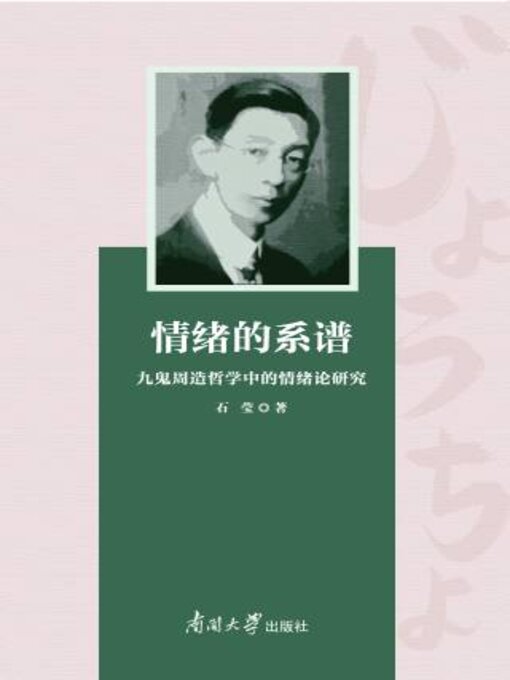 Title details for 情绪的系谱 by 石莹著 - Wait list